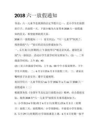 2018六一放假通知