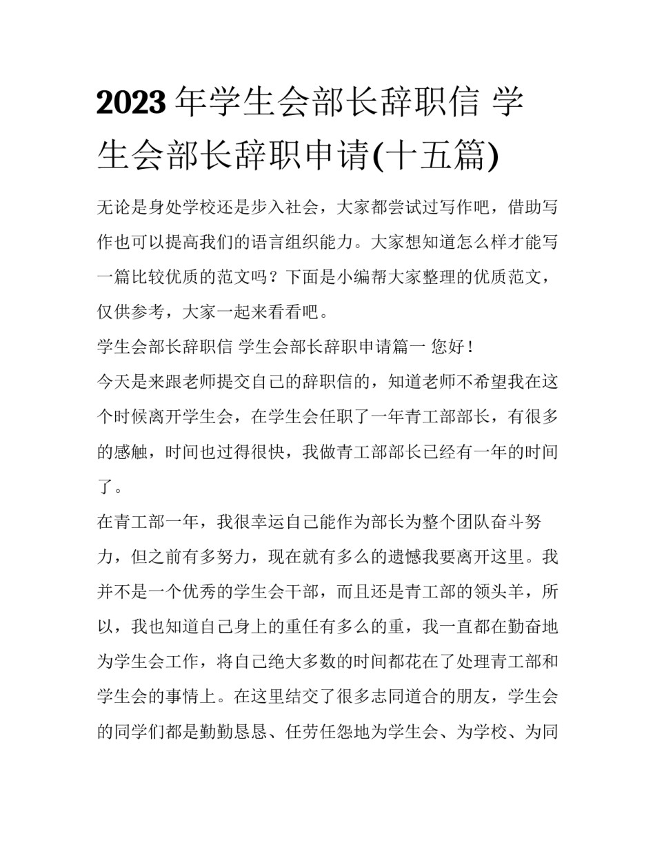 2023年学生会部长辞职信 学生会部长辞职申请(十五篇)_第1页
