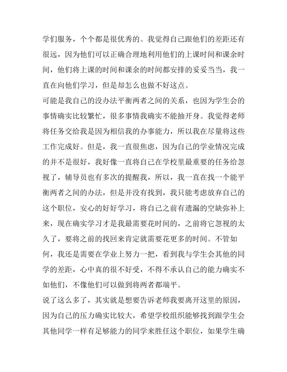 2023年学生会部长辞职信 学生会部长辞职申请(十五篇)_第2页