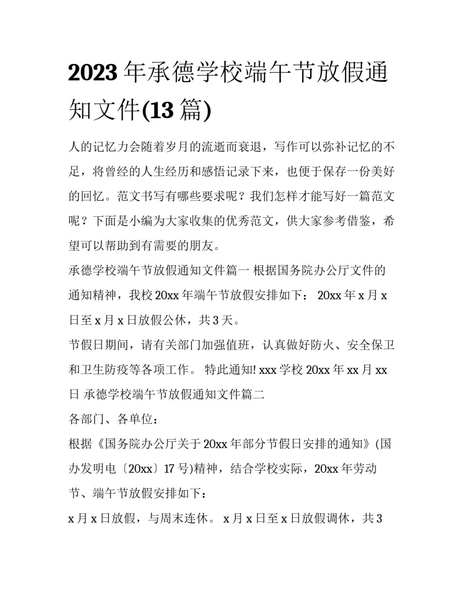 2023年承德学校端午节放假通知文件(13篇)_第1页