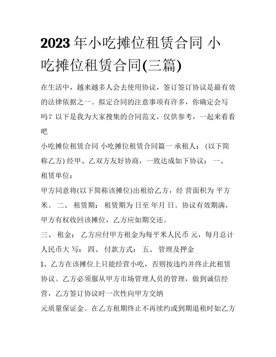 2023年小吃摊位租赁合同 小吃摊位租赁合同(三篇)_第1页