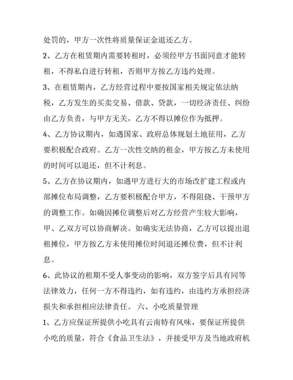 2023年小吃摊位租赁合同 小吃摊位租赁合同(三篇)_第3页