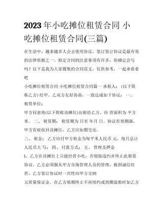2023年小吃摊位租赁合同 小吃摊位租赁合同(三篇)