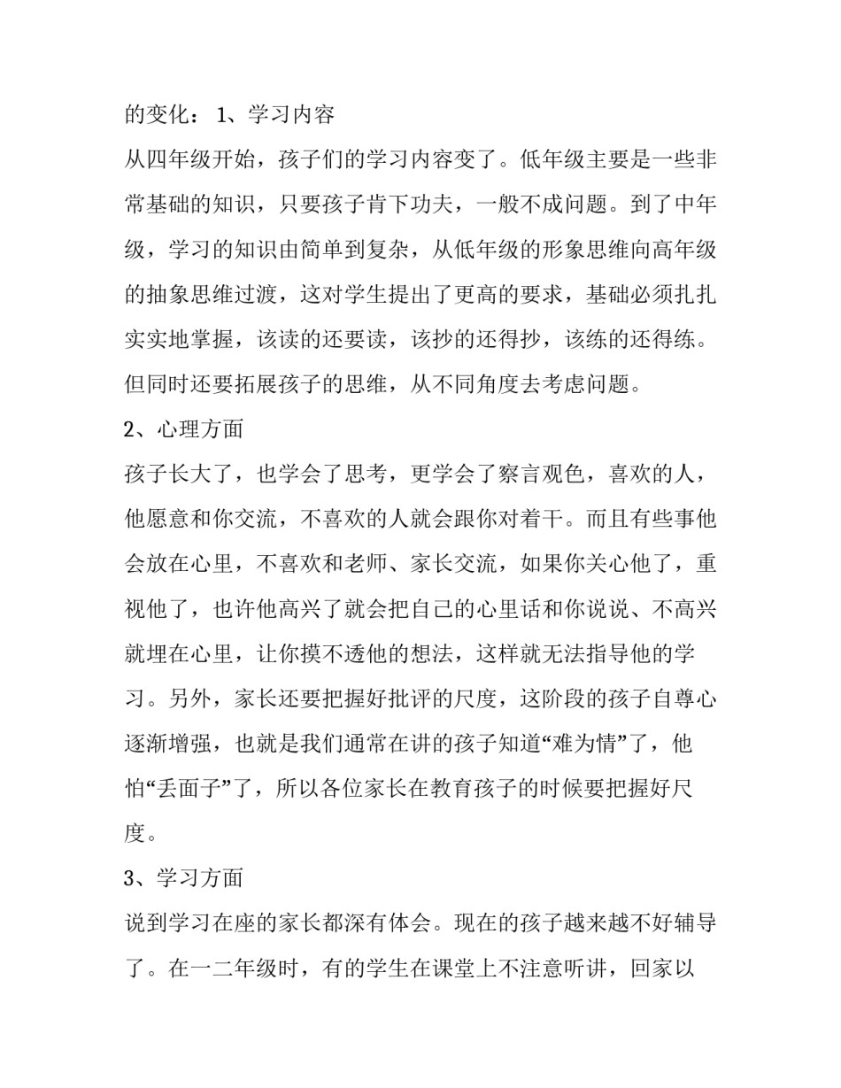 小学四年级家长会上班主任的发言稿_第3页