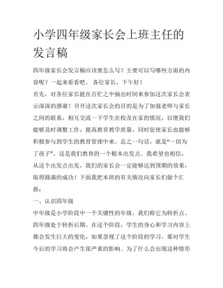 小学四年级家长会上班主任的发言稿