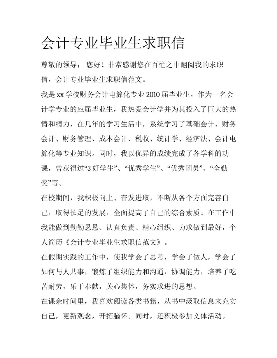 会计专业毕业生求职信_第1页