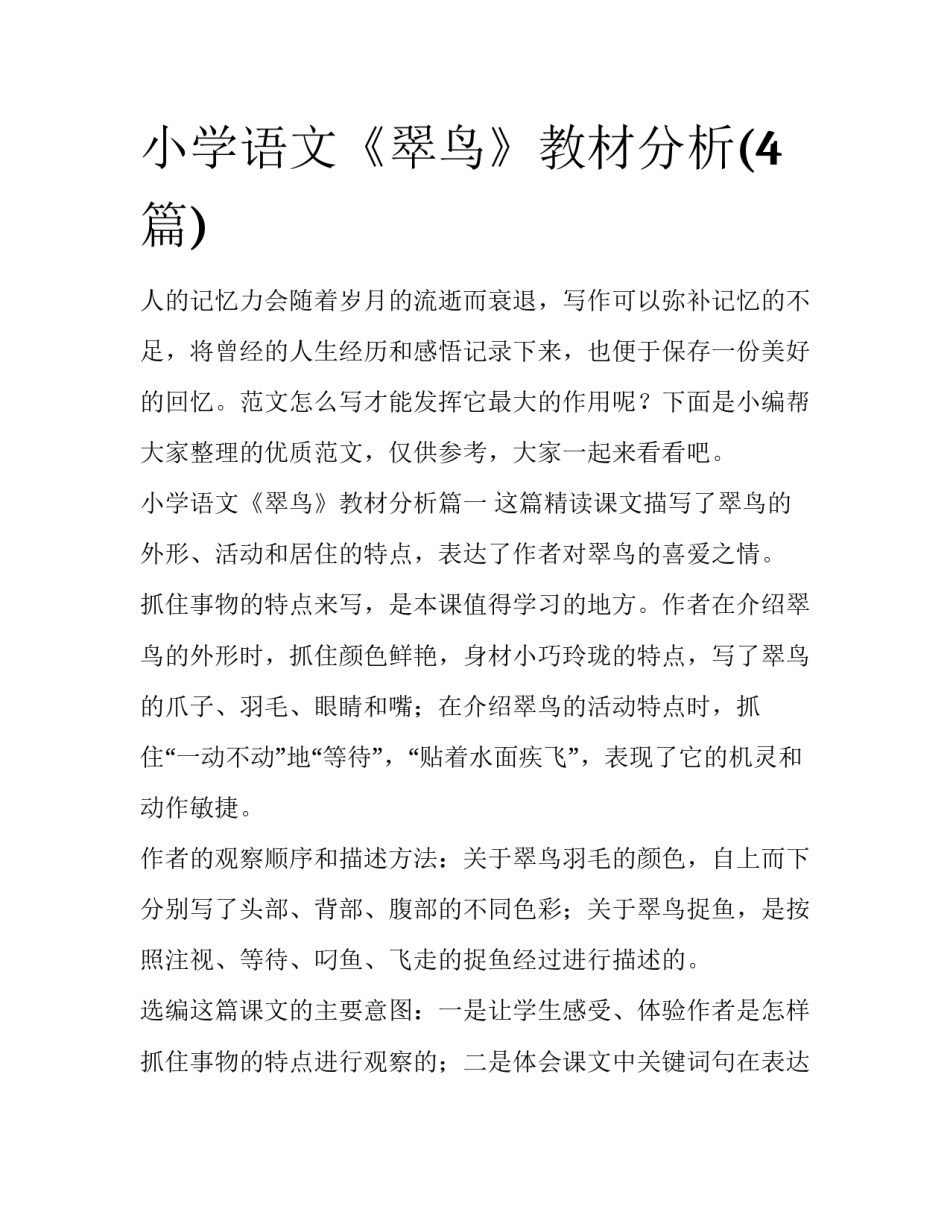 小学语文《翠鸟》教材分析(4篇)_第1页