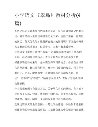 小学语文《翠鸟》教材分析(4篇)