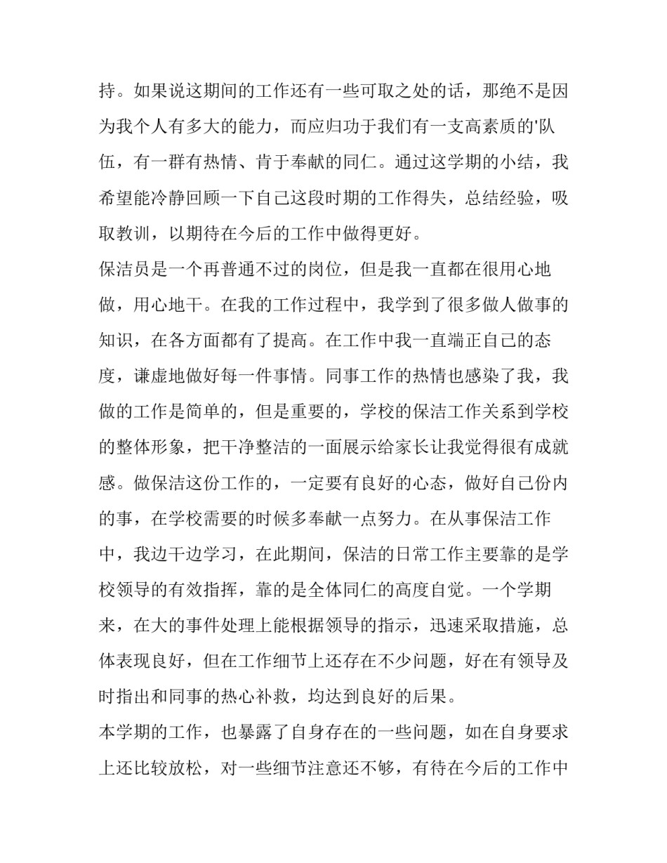 最新保洁员工述职报告 保洁员述职报告200字内(八篇)_第2页