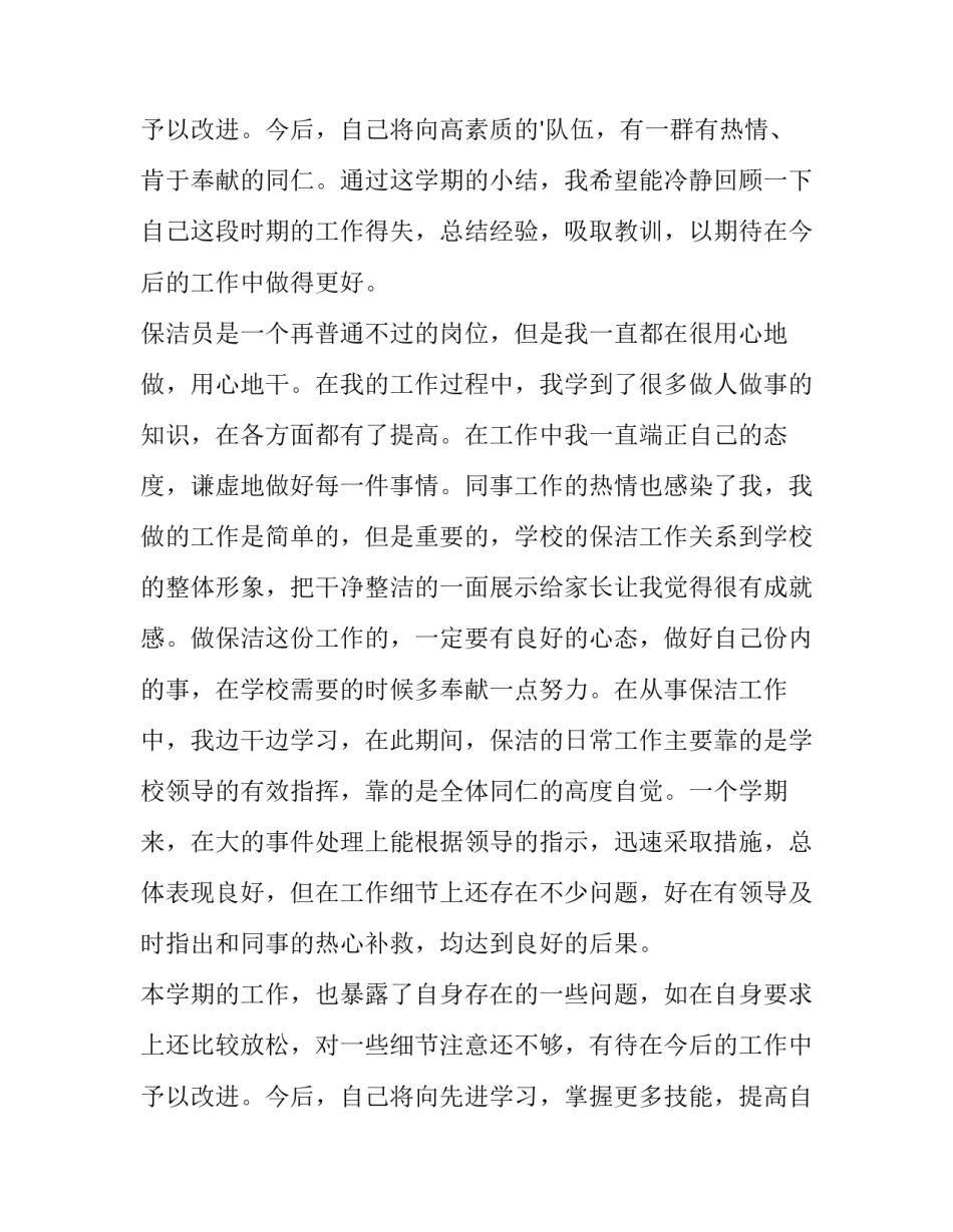 最新保洁员工述职报告 保洁员述职报告200字内(八篇)_第3页