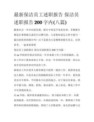 最新保洁员工述职报告 保洁员述职报告200字内(八篇)
