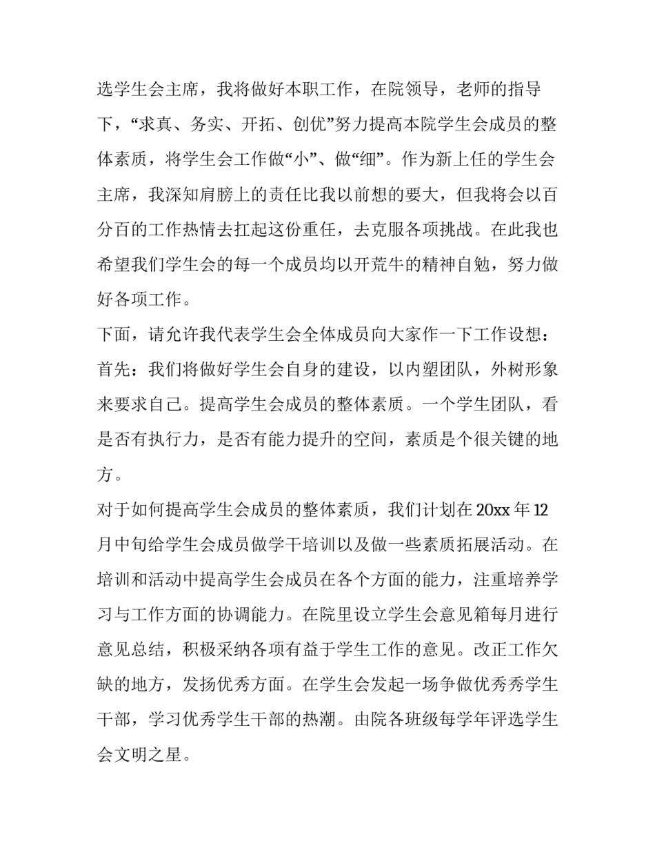 2023年学生会换届演讲稿(大全10篇)_第2页