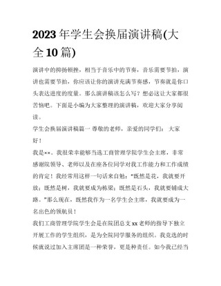 2023年学生会换届演讲稿(大全10篇)