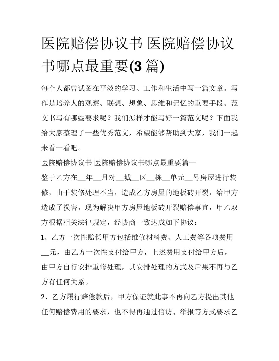 医院赔偿协议书 医院赔偿协议书哪点最重要(3篇)_第1页