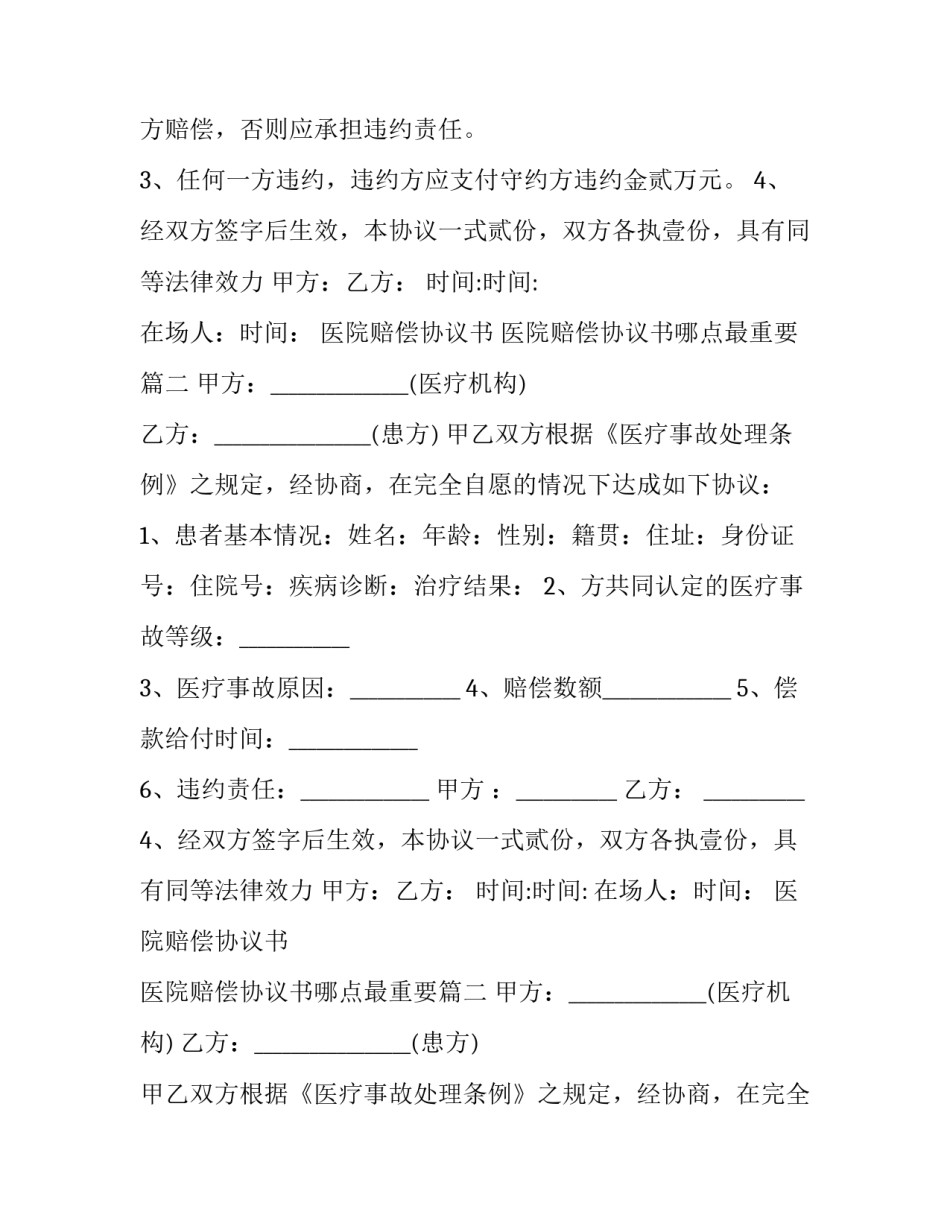 医院赔偿协议书 医院赔偿协议书哪点最重要(3篇)_第2页