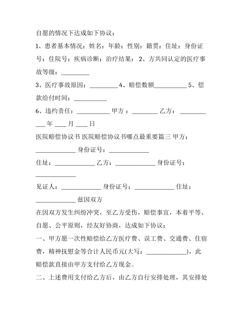 医院赔偿协议书 医院赔偿协议书哪点最重要(3篇)_第3页