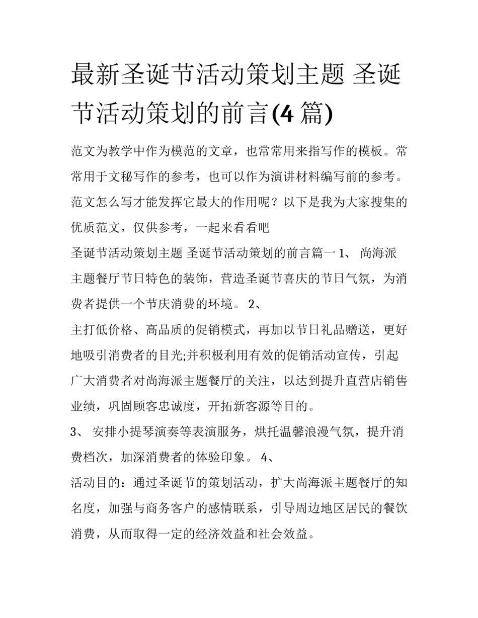 最新圣诞节活动策划主题 圣诞节活动策划的前言(4篇)_第1页