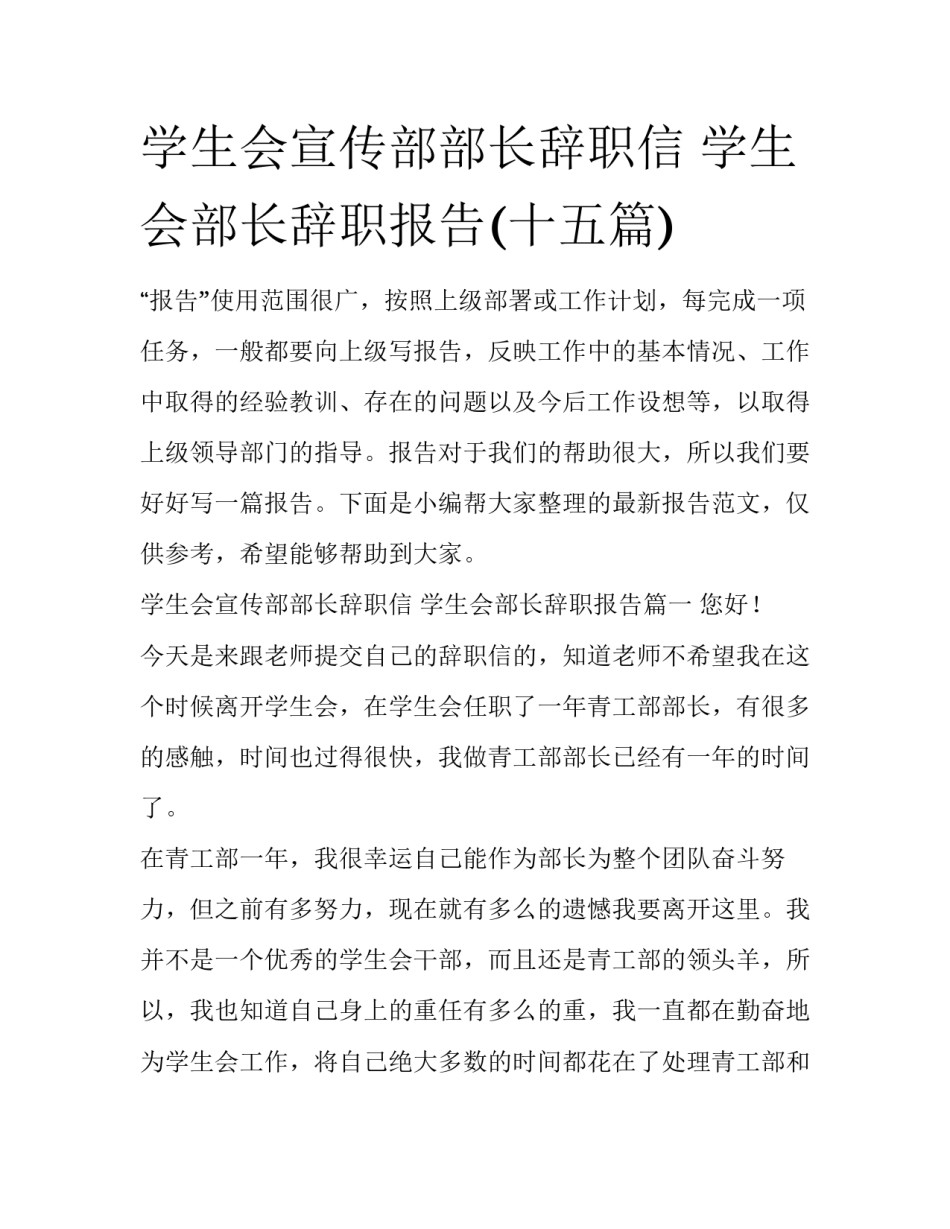 学生会宣传部部长辞职信 学生会部长辞职报告(十五篇)_第1页