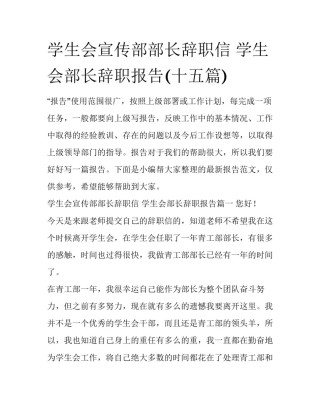 学生会宣传部部长辞职信 学生会部长辞职报告(十五篇)