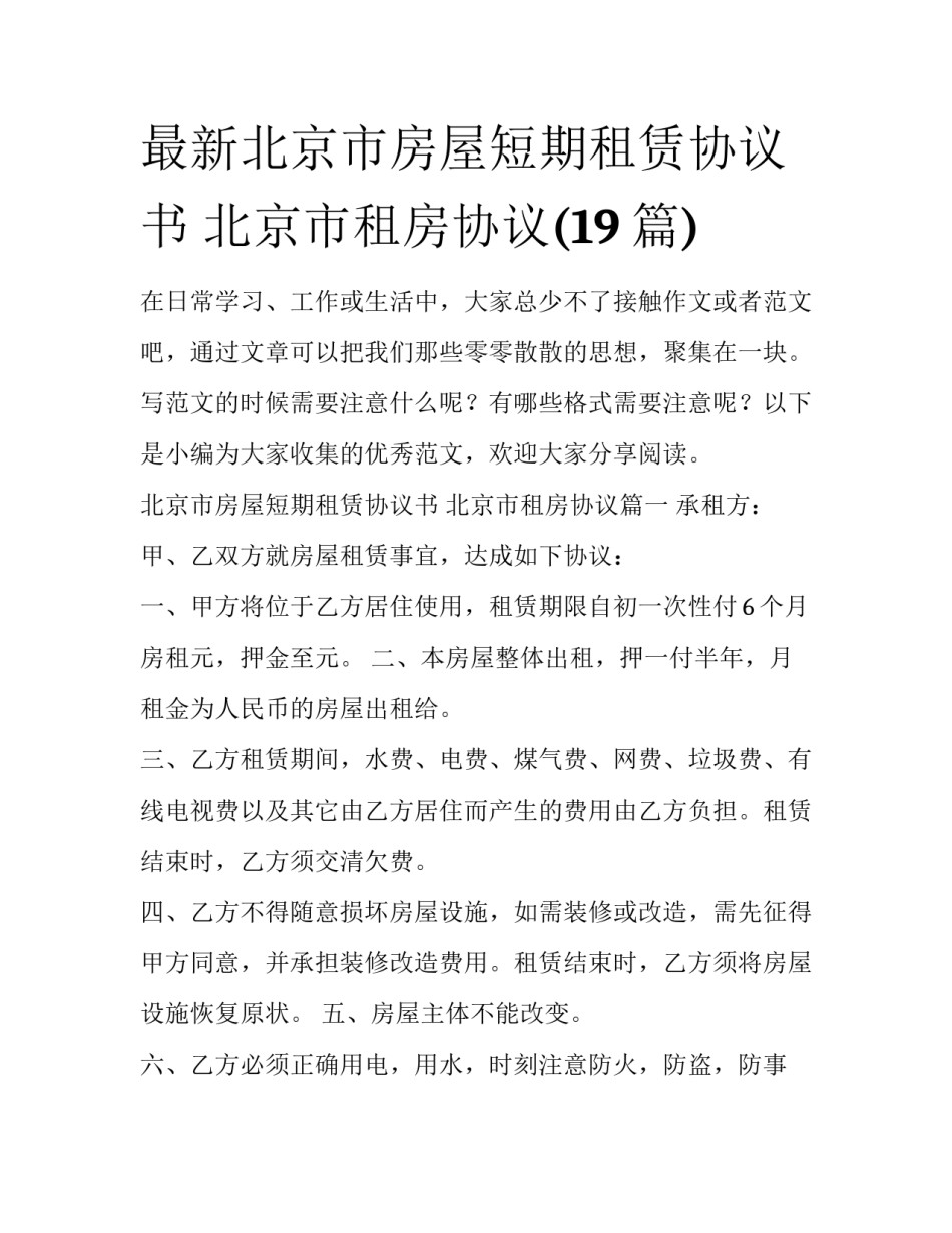 最新北京市房屋短期租赁协议书 北京市租房协议(19篇)_第1页
