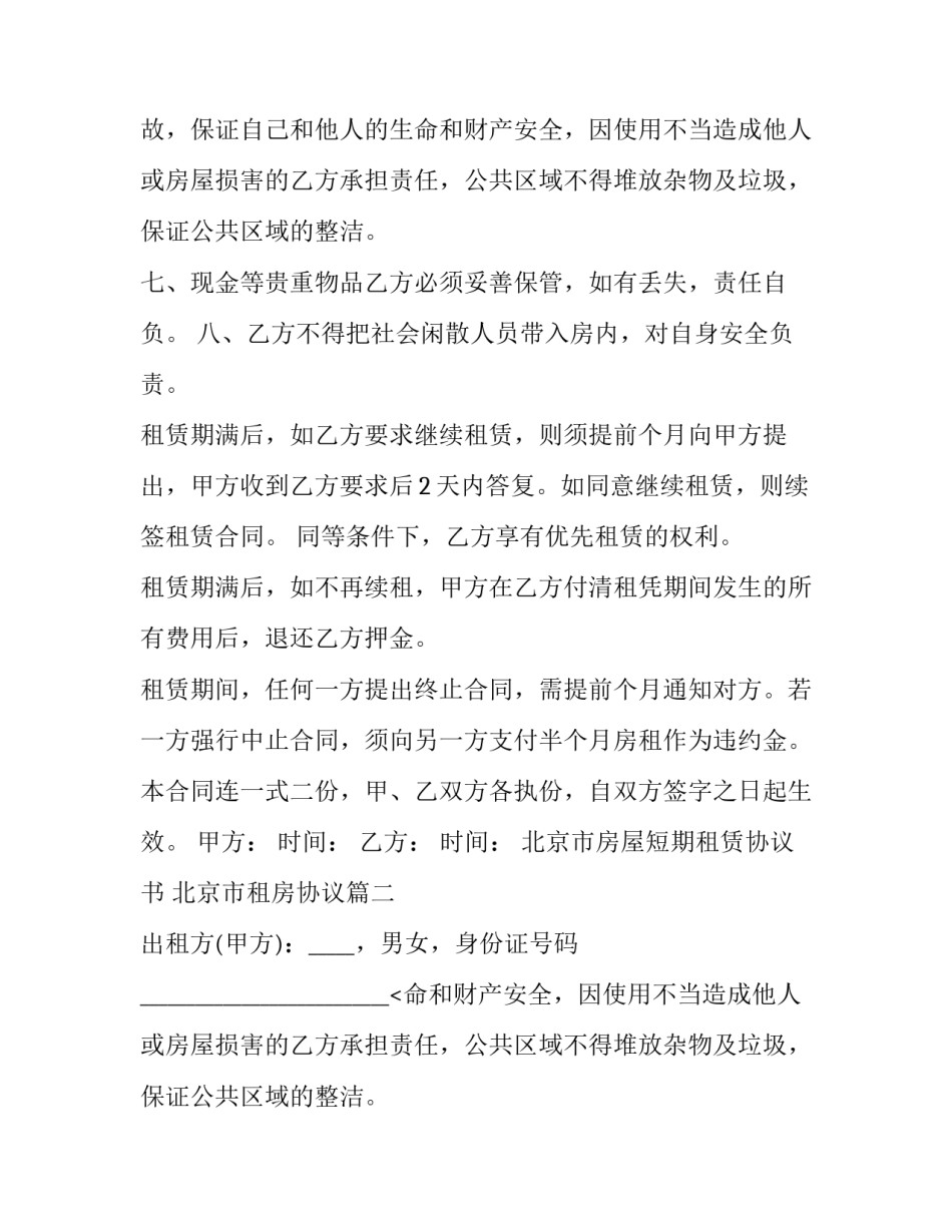 最新北京市房屋短期租赁协议书 北京市租房协议(19篇)_第2页