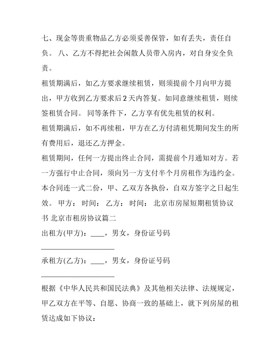 最新北京市房屋短期租赁协议书 北京市租房协议(19篇)_第3页