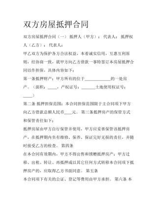 双方房屋抵押合同