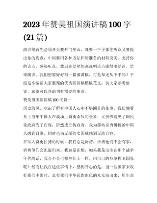 2023年赞美祖国演讲稿100字(21篇)