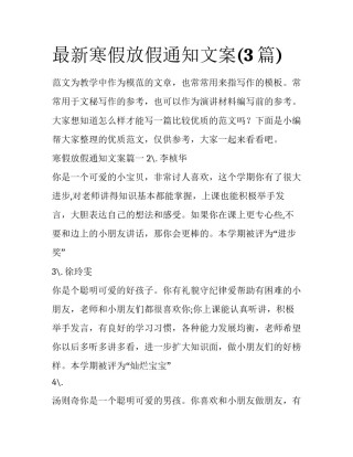 最新寒假放假通知文案(3篇)