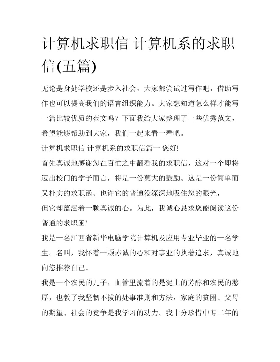 计算机求职信 计算机系的求职信(五篇)_第1页