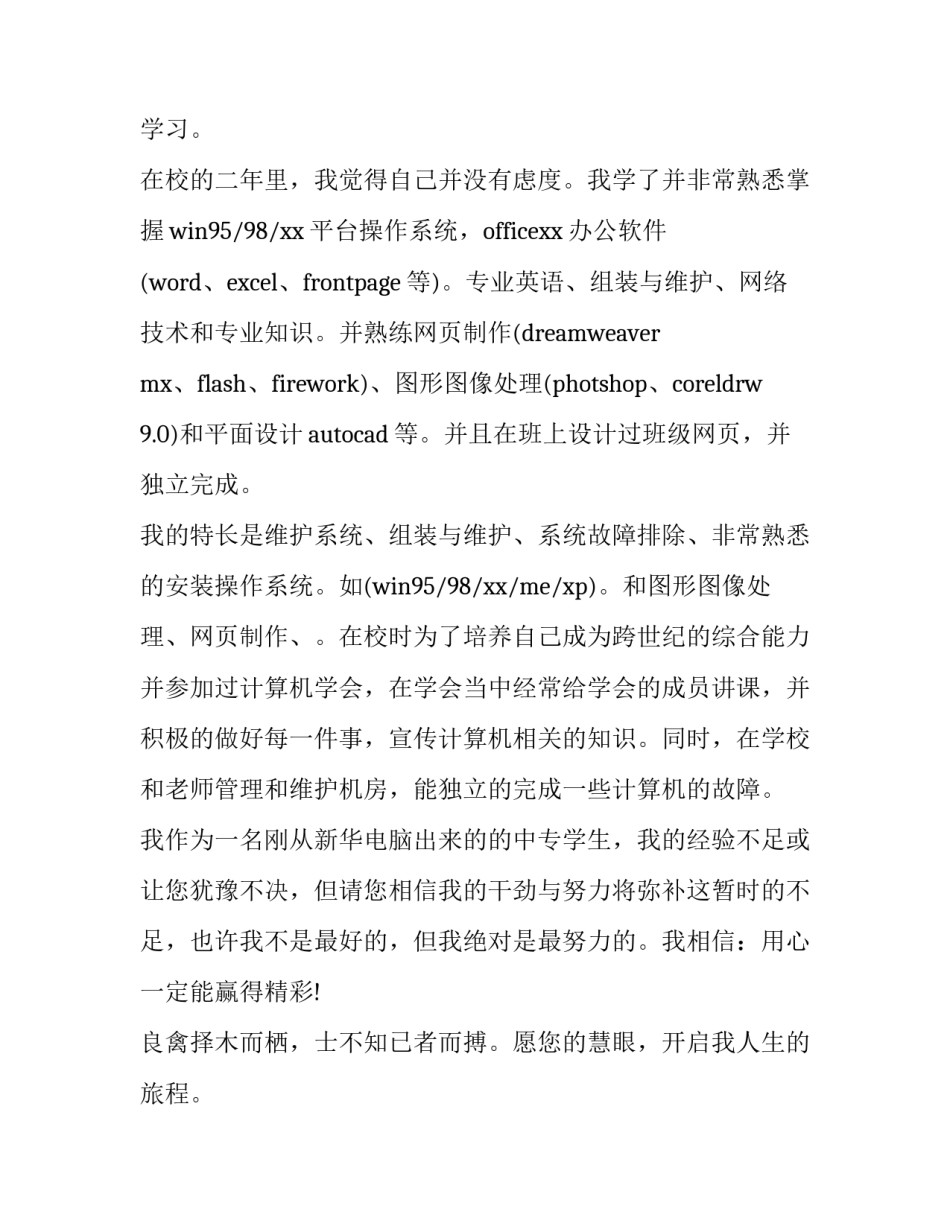 计算机求职信 计算机系的求职信(五篇)_第2页