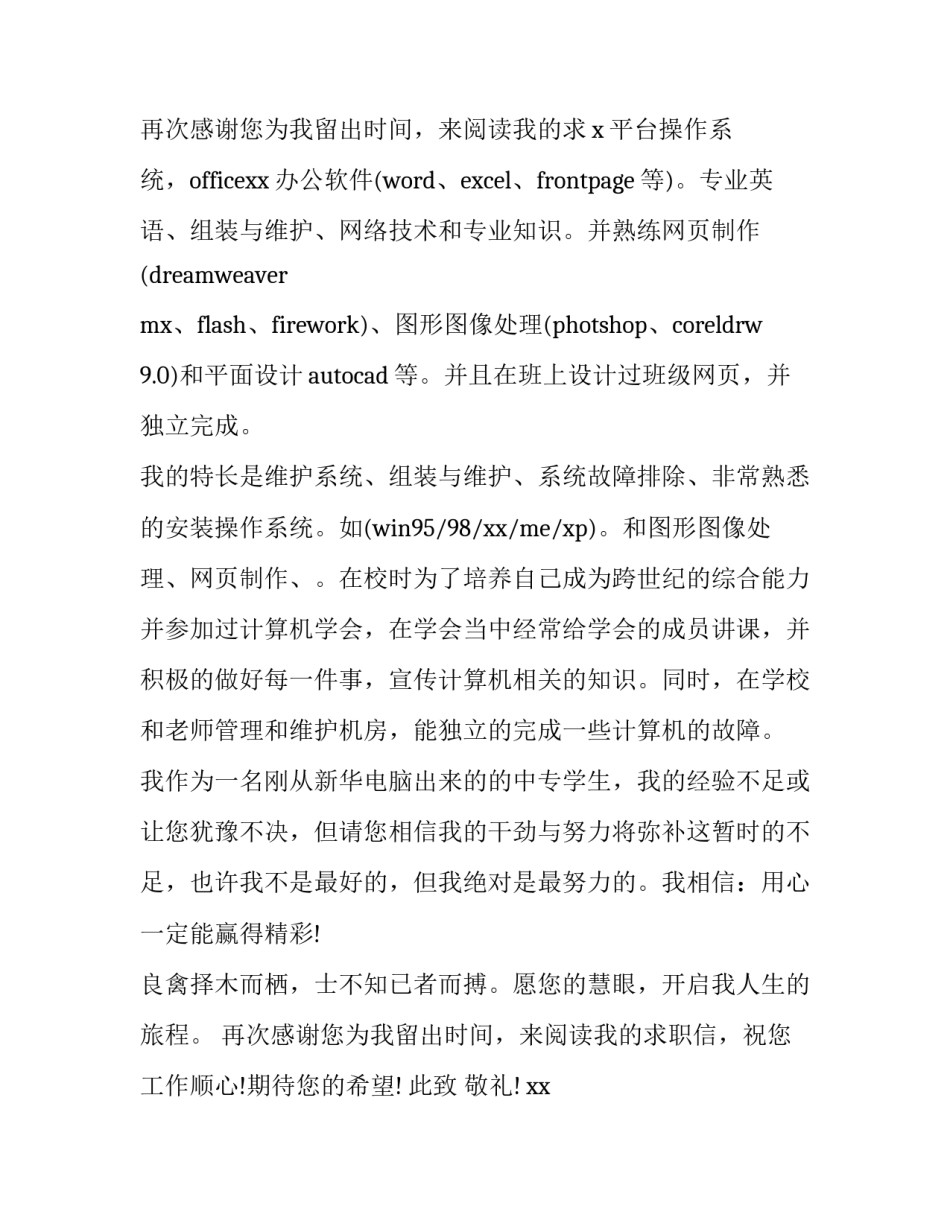 计算机求职信 计算机系的求职信(五篇)_第3页