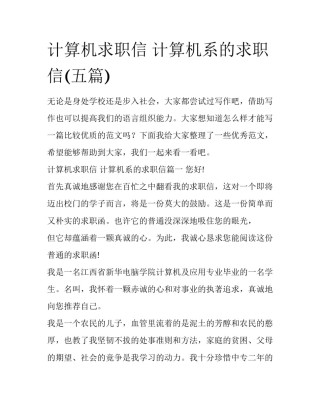 计算机求职信 计算机系的求职信(五篇)