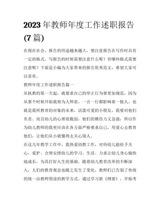 2023年教师年度工作述职报告(7篇)