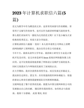 2023年计算机求职信六篇(5篇)