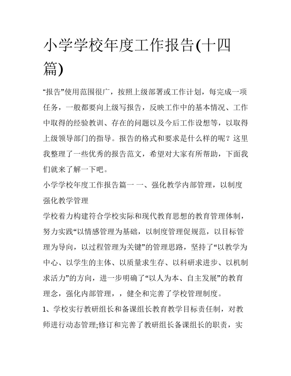 小学学校年度工作报告(十四篇)_第1页