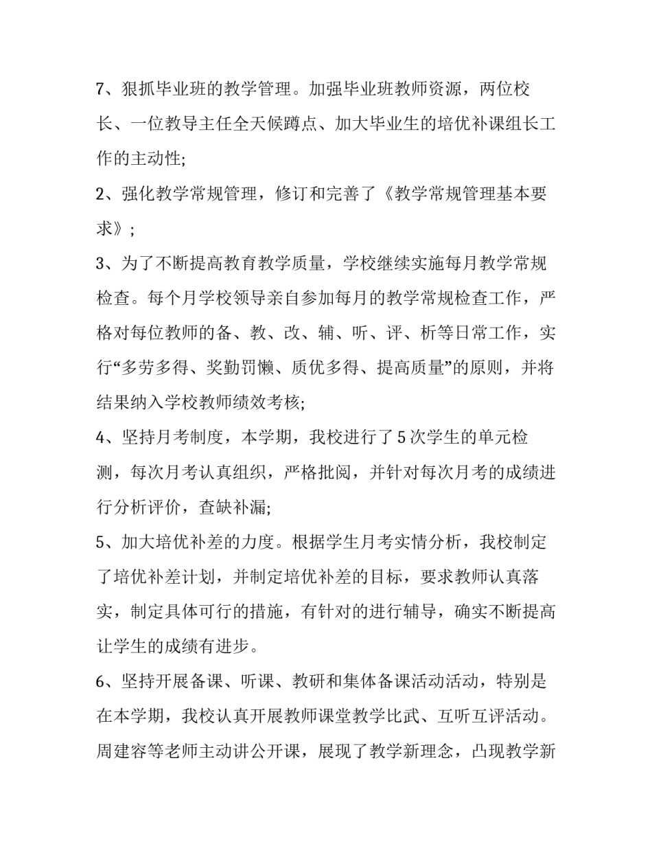 小学学校年度工作报告(十四篇)_第3页