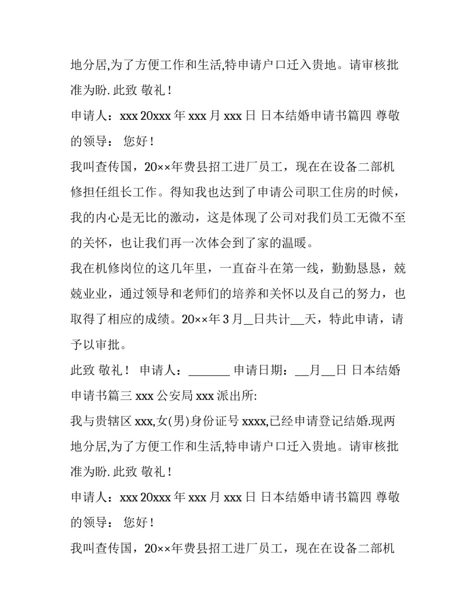 最新日本结婚申请书(四篇)_第2页