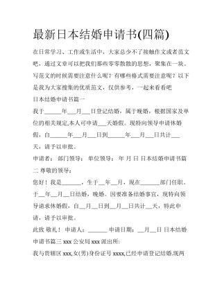 最新日本结婚申请书(四篇)