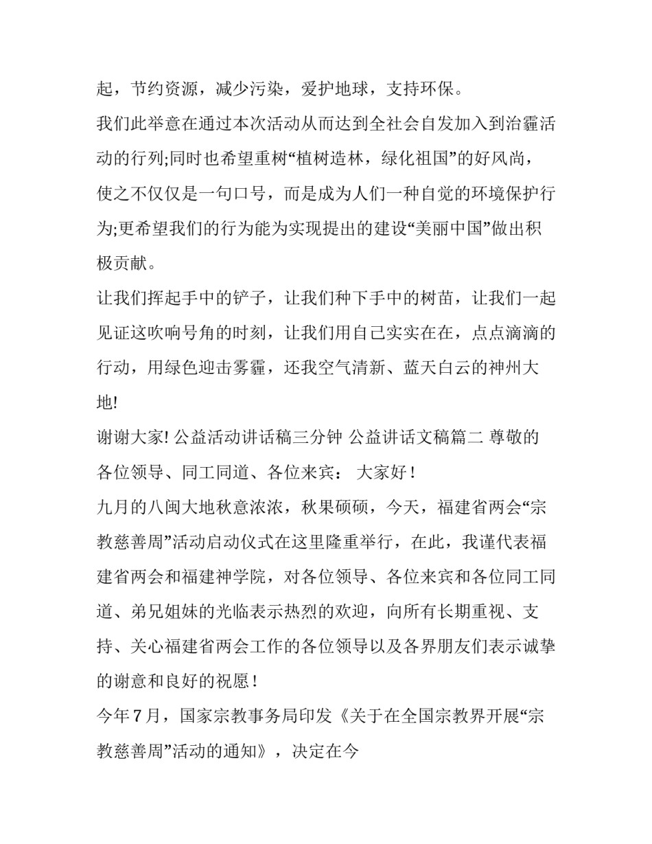 最新公益活动讲话稿三分钟 公益讲话文稿(16篇)_第2页