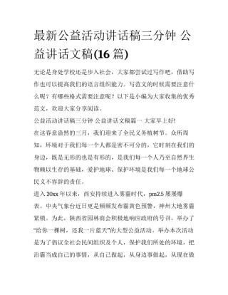 最新公益活动讲话稿三分钟 公益讲话文稿(16篇)