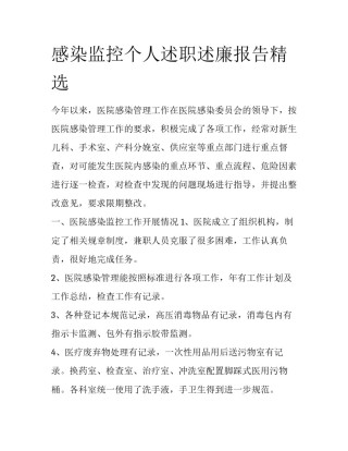感染监控个人述职述廉报告精选