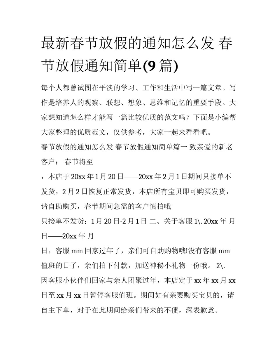 最新春节放假的通知怎么发 春节放假通知简单(9篇)_第1页