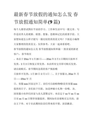 最新春节放假的通知怎么发 春节放假通知简单(9篇)