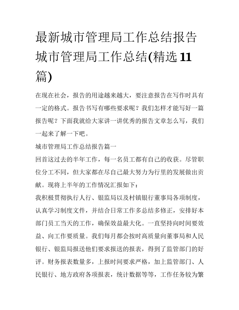 最新城市管理局工作总结报告 城市管理局工作总结(精选11篇)_第1页