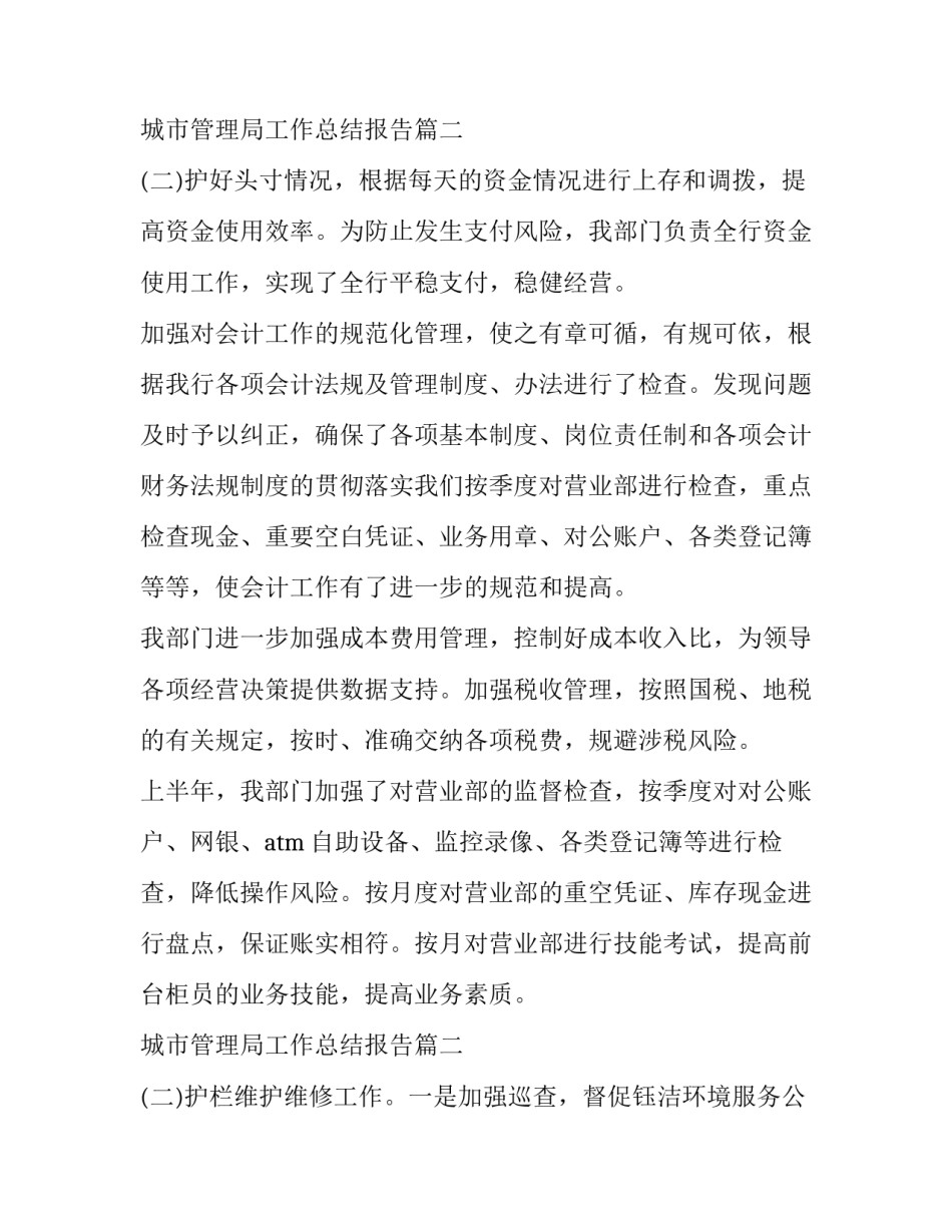 最新城市管理局工作总结报告 城市管理局工作总结(精选11篇)_第3页
