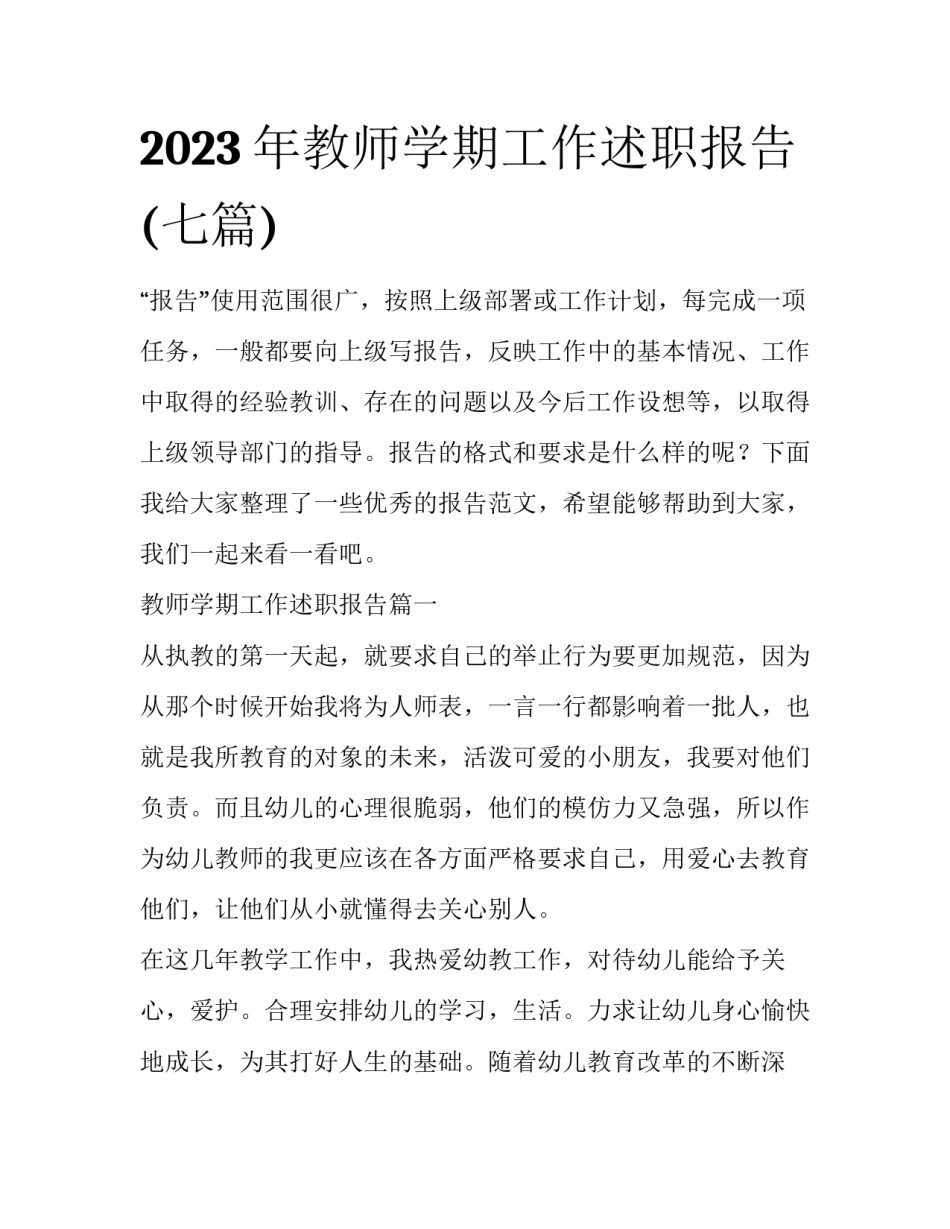 2023年教师学期工作述职报告(七篇)_第1页