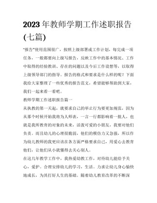 2023年教师学期工作述职报告(七篇)