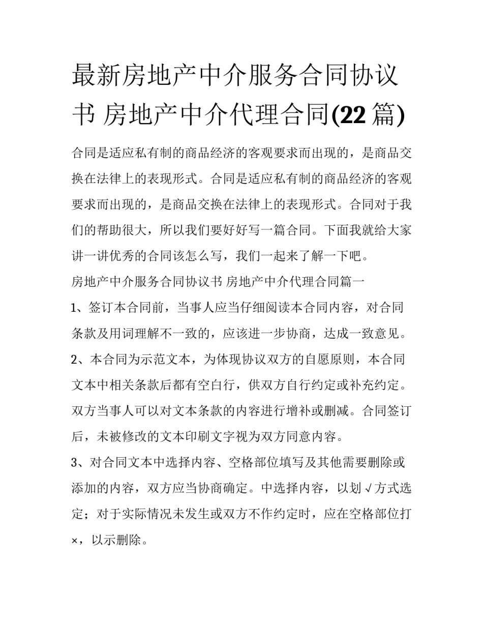 最新房地产中介服务合同协议书 房地产中介代理合同(22篇)_第1页