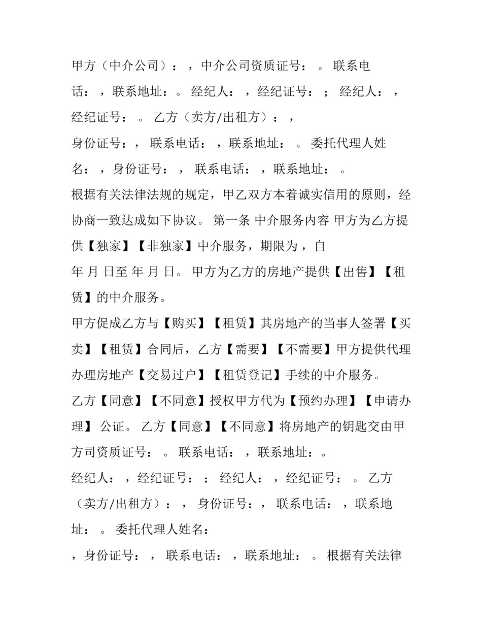 最新房地产中介服务合同协议书 房地产中介代理合同(22篇)_第2页